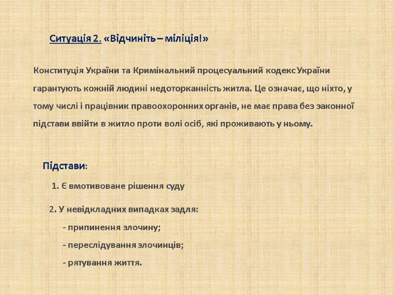 Конституція України та Кримінальний процесуальний кодекс України гарантують кожній людині недоторканність житла. Це означає, Конституція України та Кримінальний процесуальний кодекс України гарантують кожній людині недоторканність житла. Це означає,